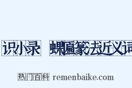 识小录·蜾匾篆法近义词是什么意思的图片